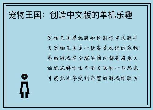 宠物王国:创造中文版的单机乐趣
