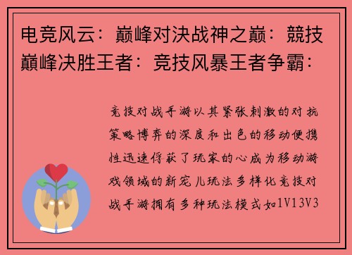 电竞风云：巅峰对決战神之巅：競技巔峰决胜王者：竞技风暴王者争霸：竞技之王巅峰决战：竞技传奇