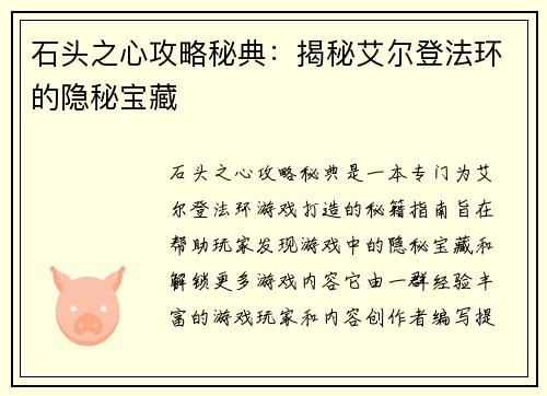石头之心攻略秘典：揭秘艾尔登法环的隐秘宝藏