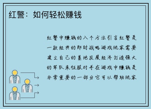 红警：如何轻松赚钱