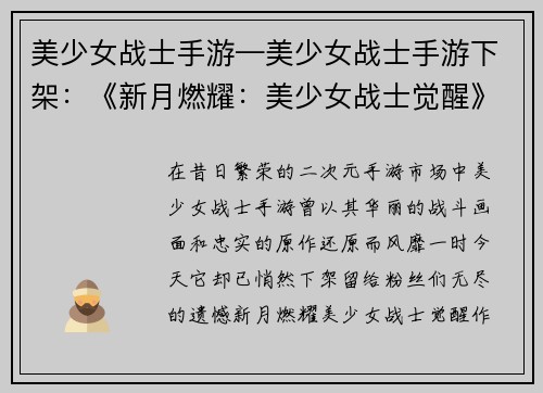 美少女战士手游—美少女战士手游下架：《新月燃耀：美少女战士觉醒》