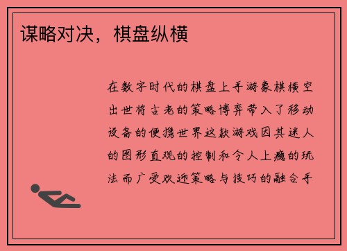 谋略对决，棋盘纵横