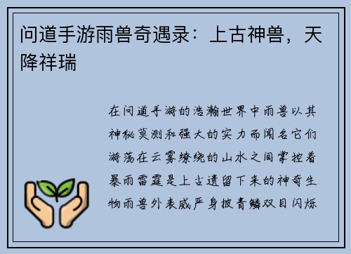 问道手游雨兽奇遇录：上古神兽，天降祥瑞